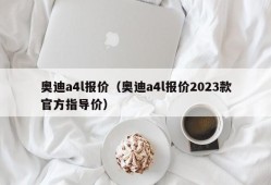 奥迪a4l报价（奥迪a4l报价2023款官方指导价）