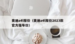 奥迪a4l报价（奥迪a4l报价2023款官方指导价）