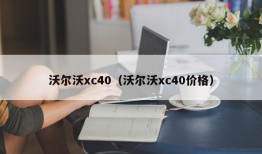 沃尔沃xc40（沃尔沃xc40价格）