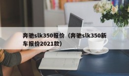 奔驰slk350报价（奔驰slk350新车报价2021款）