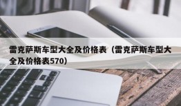 雷克萨斯车型大全及价格表（雷克萨斯车型大全及价格表570）