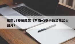 东南v3菱悦改装（东南v3菱悦改装黑武士图片）