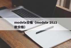 modelx价格（modelx 2021款价格）