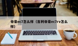 帝豪ec7怎么样（吉利帝豪ec7rv怎么样）