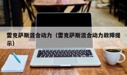 雷克萨斯混合动力（雷克萨斯混合动力故障提示）