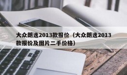 大众朗逸2013款报价（大众朗逸2013款报价及图片二手价格）