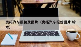 奥拓汽车报价及图片（奥拓汽车报价图片 铃木）