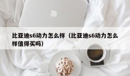 比亚迪s6动力怎么样（比亚迪s6动力怎么样值得买吗）