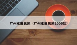 广州本田思迪（广州本田思迪2006款）