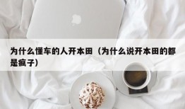 为什么懂车的人开本田（为什么说开本田的都是疯子）