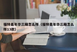 福特嘉年华三厢怎么样（福特嘉年华三厢怎么样13款）