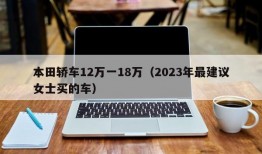 本田轿车12万一18万（2023年最建议女士买的车）