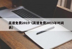 高速免费2019（高速免费2019年时间表）