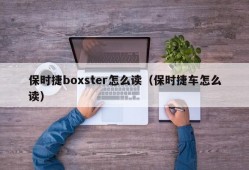 保时捷boxster怎么读（保时捷车怎么读）