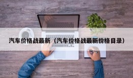 汽车价格战最新（汽车价格战最新价格目录）