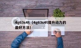 4g63s4t（4g63s4t提升动力的最好方法）