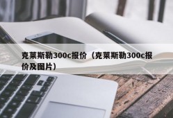 克莱斯勒300c报价（克莱斯勒300c报价及图片）