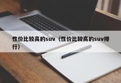 性价比较高的suv（性价比较高的suv排行）