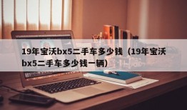 19年宝沃bx5二手车多少钱（19年宝沃bx5二手车多少钱一辆）