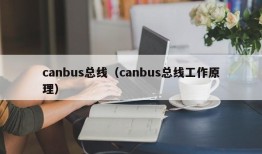 canbus总线（canbus总线工作原理）