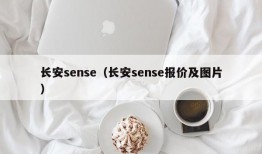 长安sense（长安sense报价及图片）