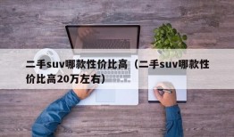 二手suv哪款性价比高（二手suv哪款性价比高20万左右）