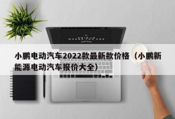 小鹏电动汽车2022款最新款价格（小鹏新能源电动汽车报价大全）