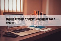 梅赛德斯奔驰20万左右（梅赛德斯2023款报价）