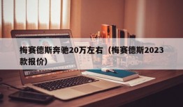 梅赛德斯奔驰20万左右（梅赛德斯2023款报价）