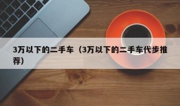 3万以下的二手车（3万以下的二手车代步推荐）