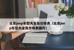 北京jeep车型大全及价格表（北京jeep车型大全及价格表图片）