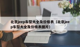 北京jeep车型大全及价格表（北京jeep车型大全及价格表图片）