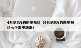 4万到5万的新车报价（4万到5万的新车报价七坐车电动车）