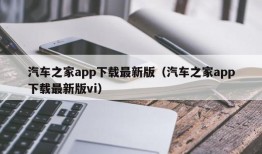 汽车之家app下载最新版（汽车之家app下载最新版vi）