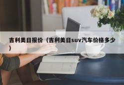 吉利美日报价（吉利美日suv汽车价格多少）