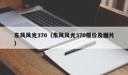 东风风光370（东风风光370报价及图片）