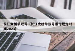 长江大桥单双号（长江大桥单双号限行规定时间2023）