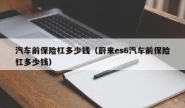 汽车前保险杠多少钱（蔚来es6汽车前保险杠多少钱）