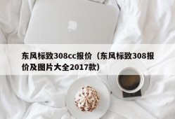 东风标致308cc报价（东风标致308报价及图片大全2017款）