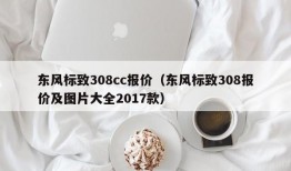 东风标致308cc报价（东风标致308报价及图片大全2017款）