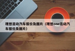 理想混动汽车报价及图片（理想one混动汽车报价及图片）