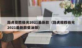 路虎揽胜极光2021最新款（路虎揽胜极光2021最新款柴油版）