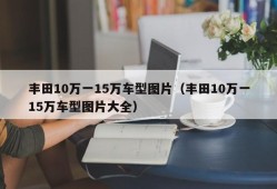 丰田10万一15万车型图片（丰田10万一15万车型图片大全）