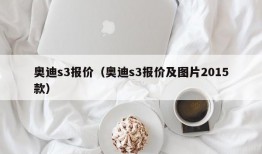 奥迪s3报价（奥迪s3报价及图片2015款）