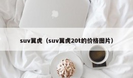 suv翼虎（suv翼虎20t的价格图片）