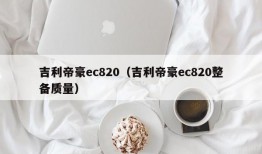 吉利帝豪ec820（吉利帝豪ec820整备质量）