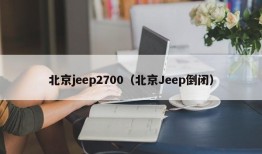 北京jeep2700（北京Jeep倒闭）