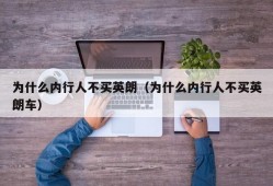 为什么内行人不买英朗（为什么内行人不买英朗车）