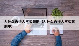 为什么内行人不买英朗（为什么内行人不买英朗车）