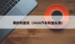 赛欧购置税（2020汽车购置税费）